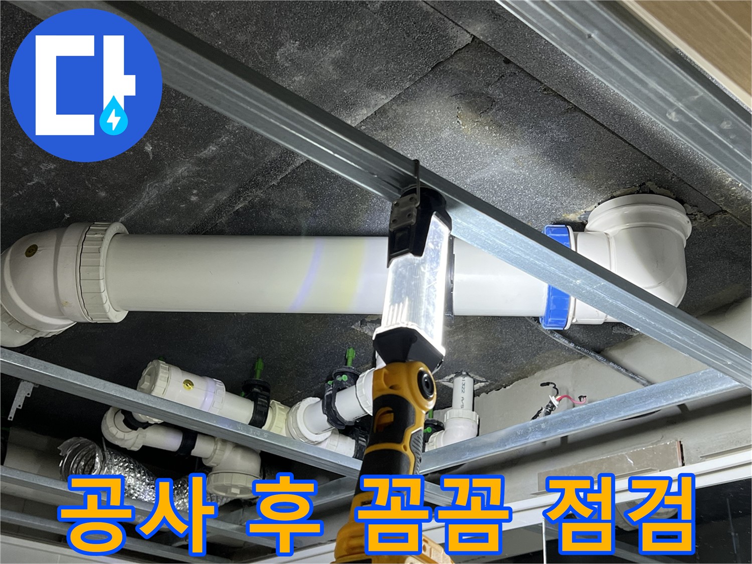 양주 옥정 율정마을 13단지 아파트 누수 공사 후 - 꼼꼼한 사후 관리를 약속드립니다.
