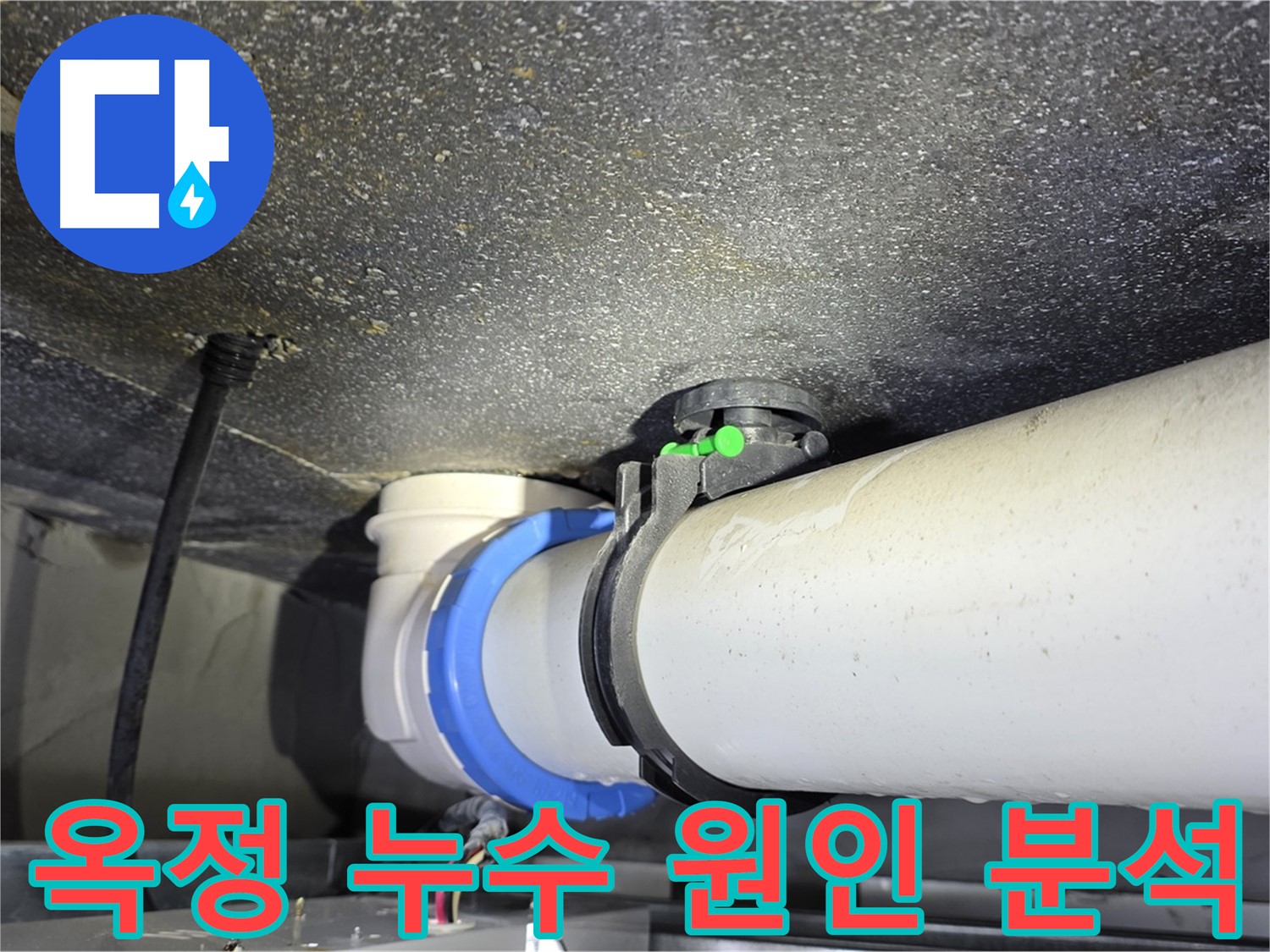 양주 옥정 율정마을 13단지 아파트 누수 - 누수 원인 정밀 분석 및 맞춤형 해결책 제시