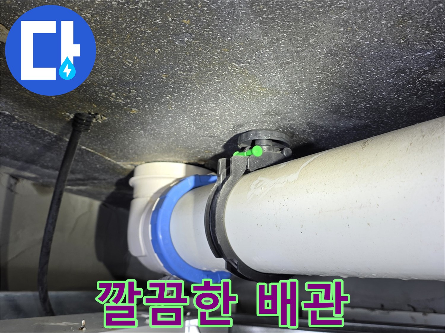 양주 옥정 율정마을 13단지 아파트 누수 - 누수 해결 후 깔끔해진 배관 - 쾌적한 환경을 되찾으세요!
