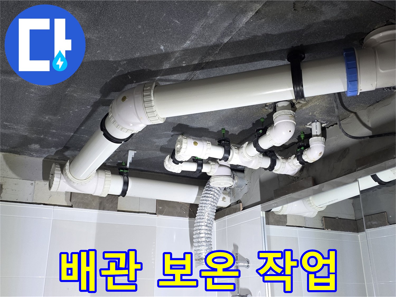양주 옥정 율정마을 13단지 아파트 - 누수 배관 보온 작업, 결로 방지