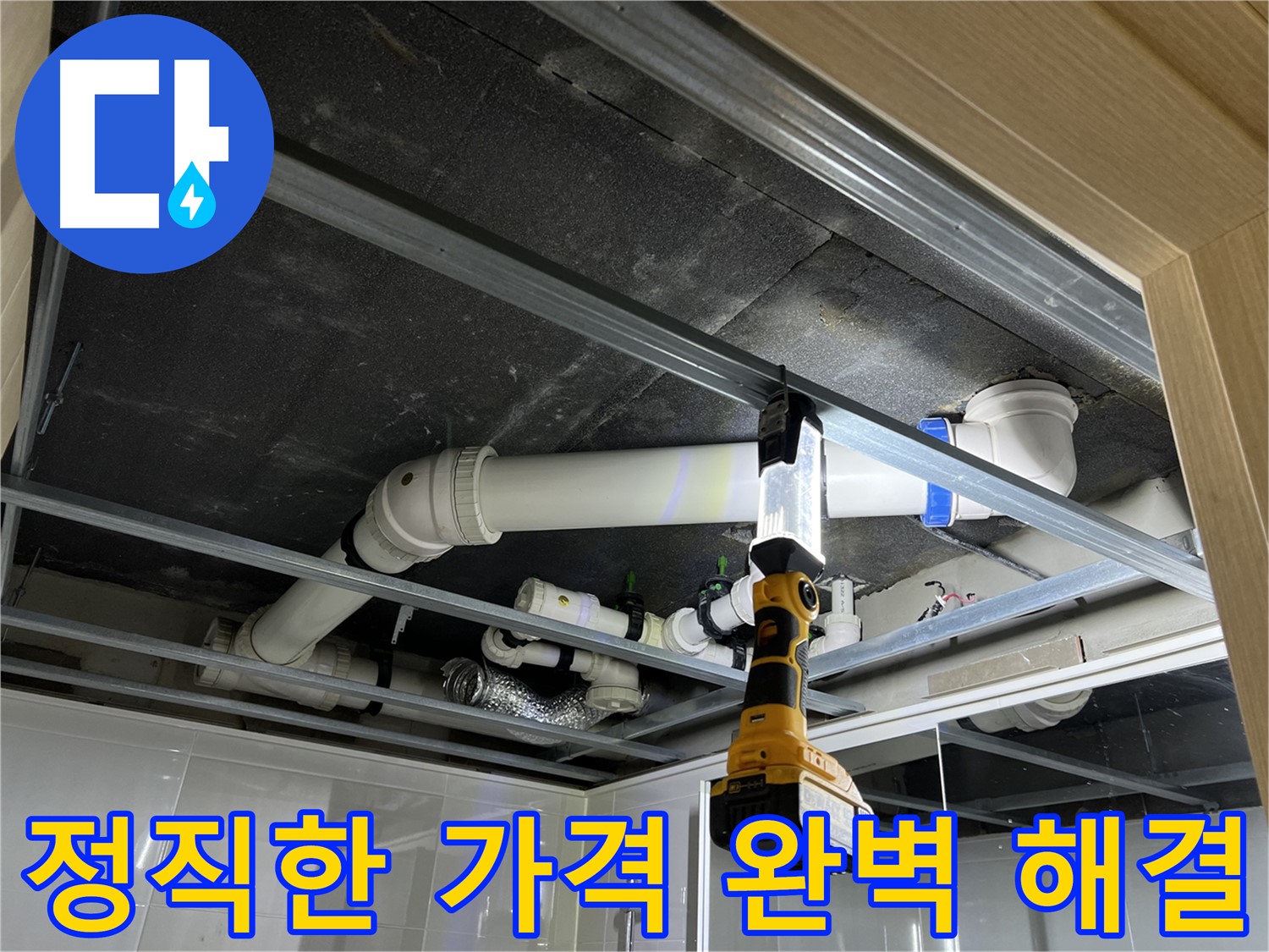 양주 옥정 율정마을 13단지 아파트 누수 - 정직한 가격으로 완벽하게 누수 문제를 해결해 드립니다.