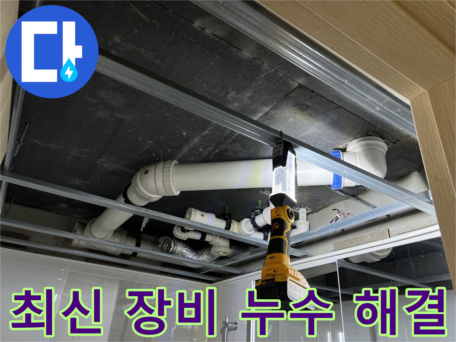 양주 옥정 율정마을 13단지 아파트 누수 - 최신 누수 탐지 장비로 정확하고 빠르게 해결합니다.
