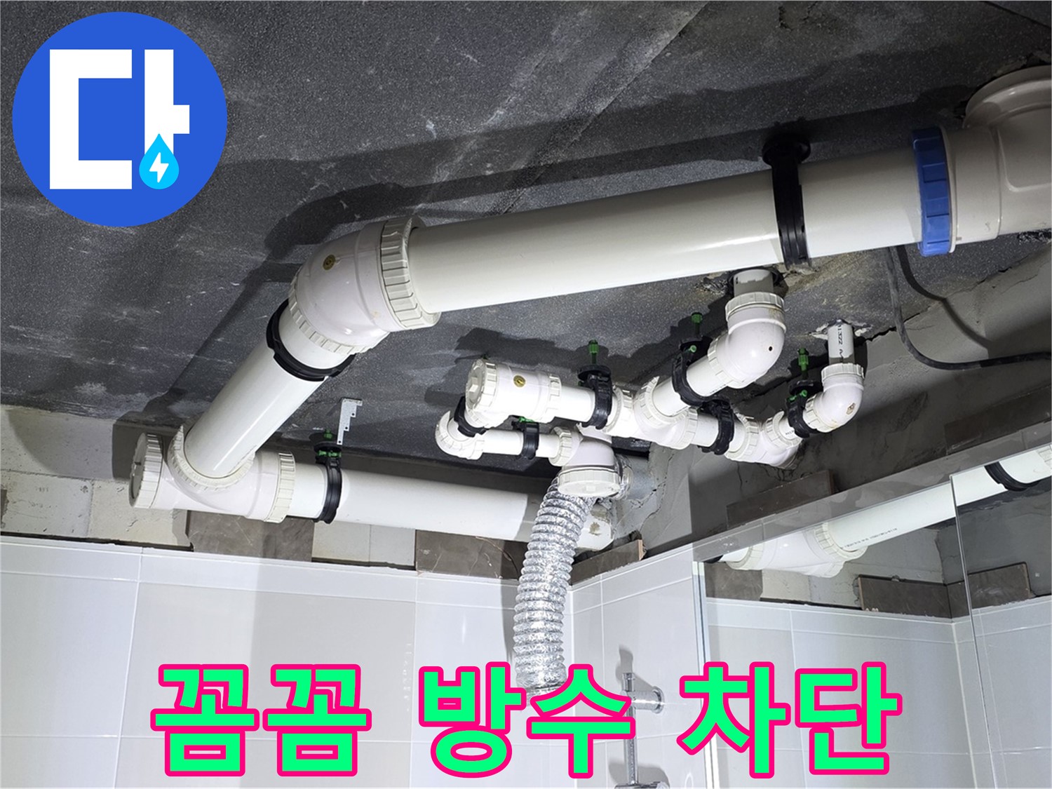 양주 옥정 율정마을 13단지 아파트 - 욕실 누수, 꼼꼼한 방수 작업으로 완벽 차단!