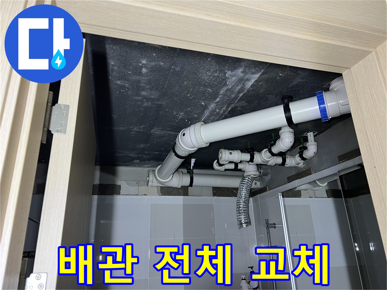 양주 옥정 율정마을 13단지 아파트 - 욕실 천장 누수, 배관 전체 교체로 확실하게 해결
