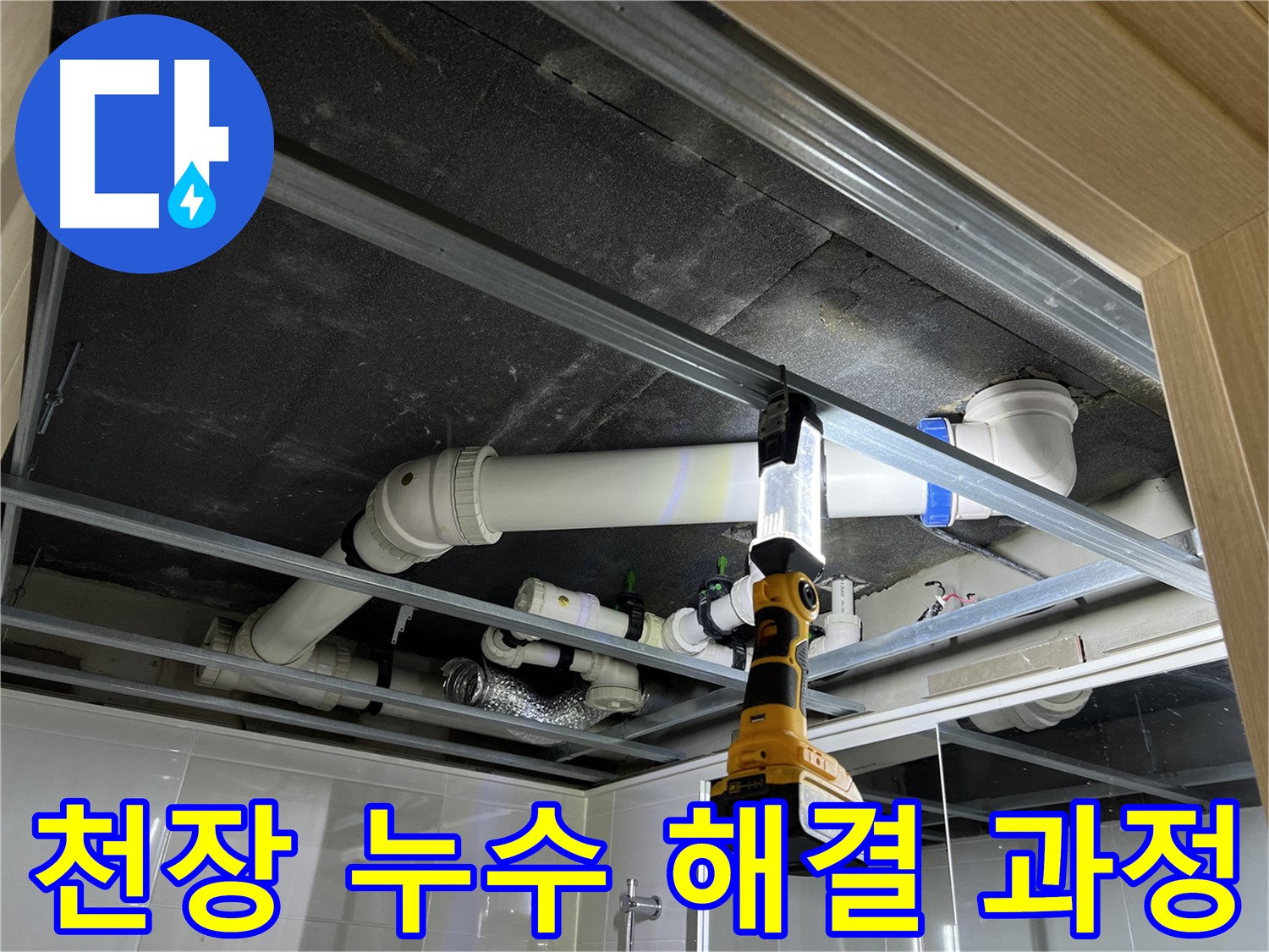양주 옥정 율정마을 13단지 아파트 천장 누수 해결 과정 - 누수 탐지부터 보수까지 꼼꼼하게 진행합니다.
