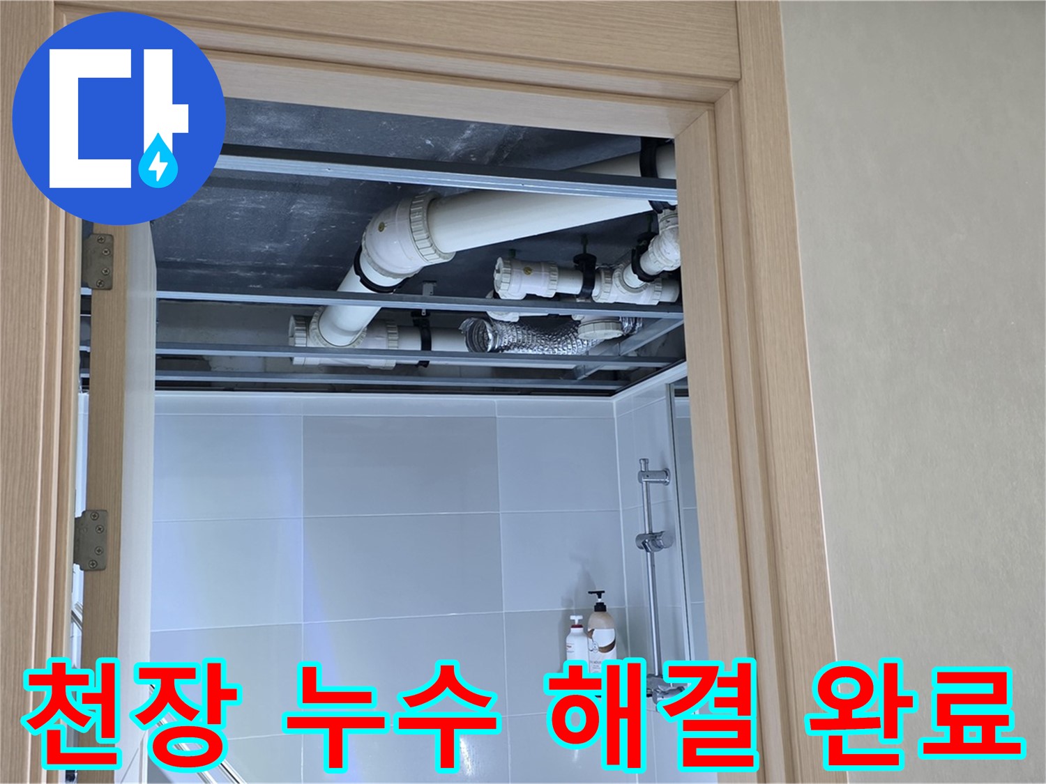 양주 옥정 율정마을 13단지 아파트 천장 누수 - 해결 완료
