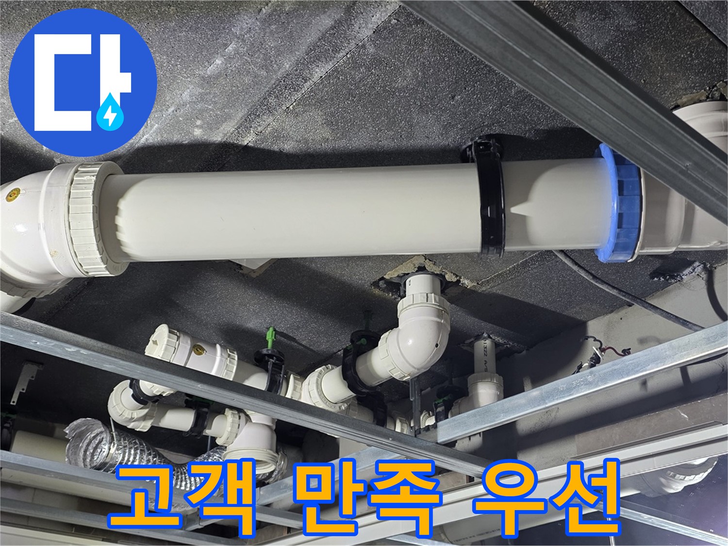 양주 옥정 율정마을 누수, 고객 만족을 최우선으로 생각합니다.