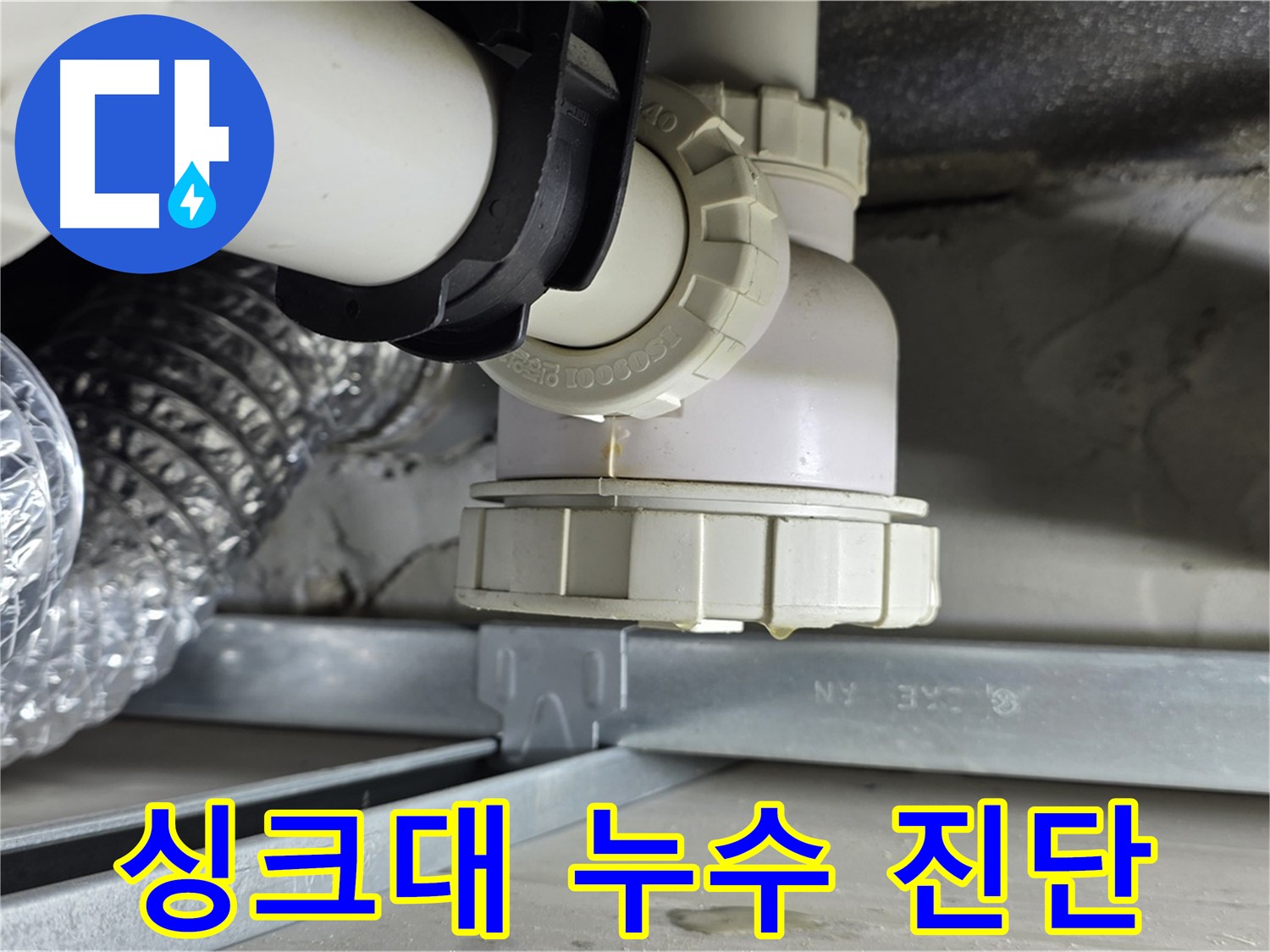 양주 옥정 율정마을 누수 - 싱크대 하수구 누수 원인 꼼꼼하게 진단