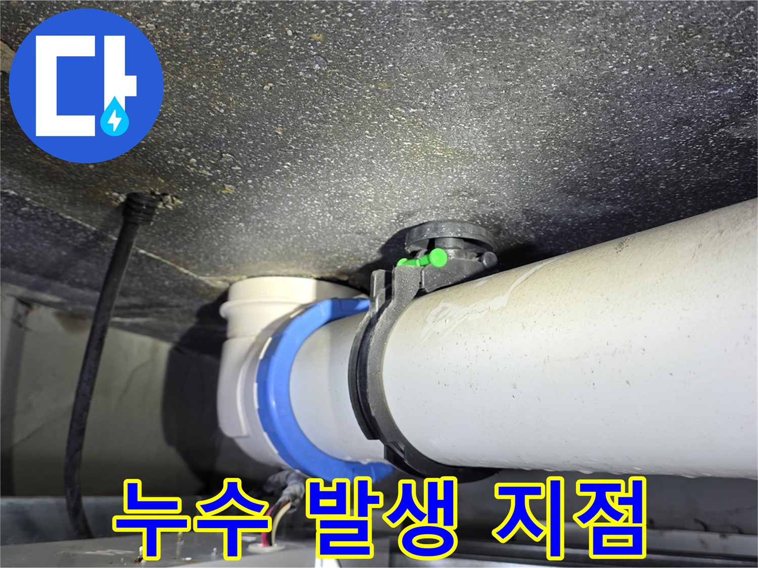 양주 옥정 율정마을 아파트 누수 발생 지점 - 정확한 탐지와 꼼꼼한 보수로 누수 걱정 없이 편안한 생활을 되찾으세요.