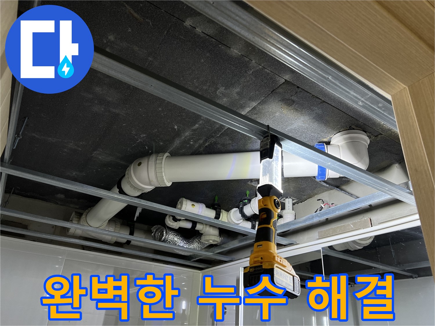 양주 옥정 율정마을 아파트 누수 - 완벽한 누수 해결로 고객님의 만족도를 높였습니다.
