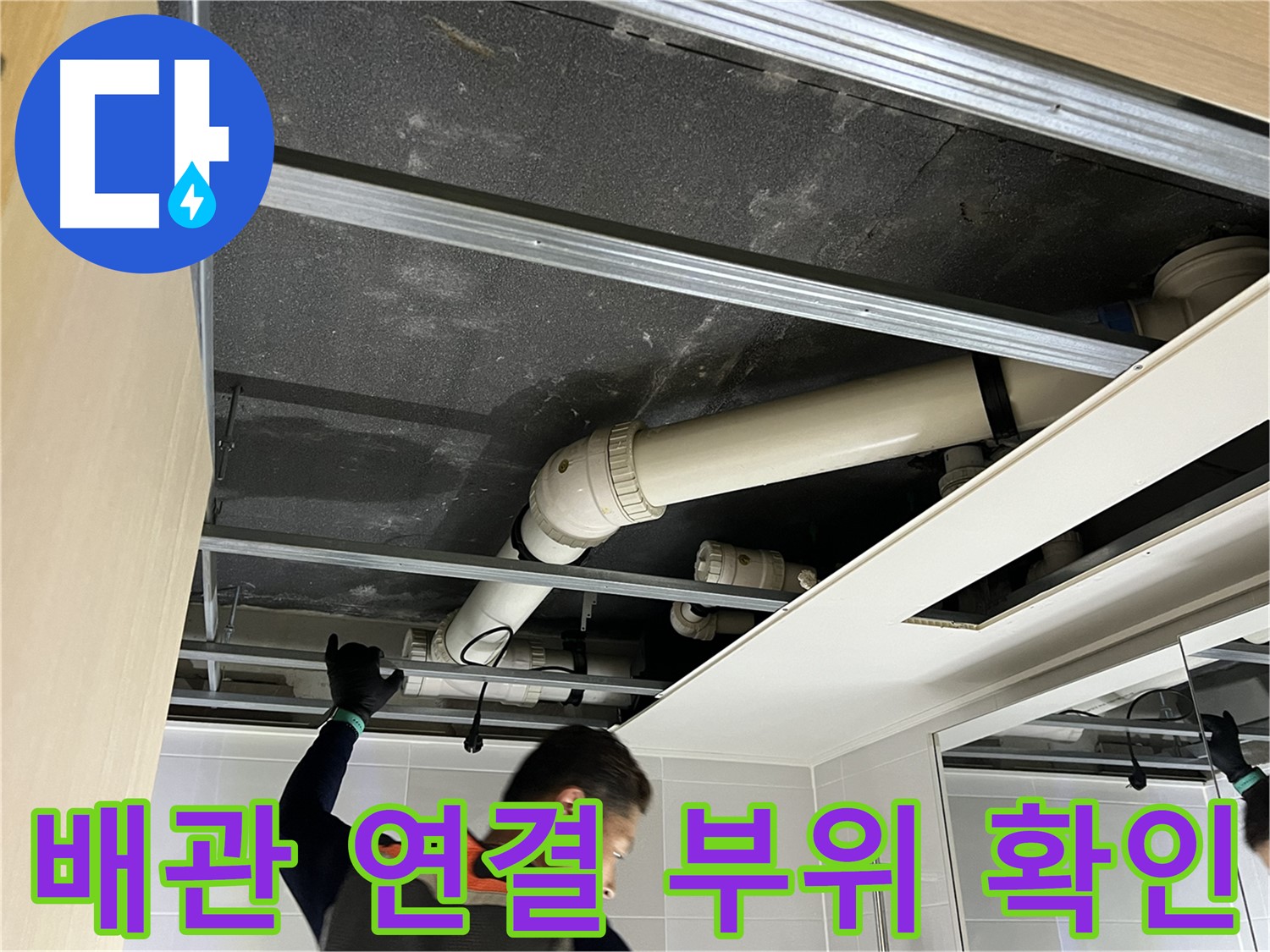 양주 옥정 율정마을 아파트 - 배관 연결 부위 누수 여부 꼼꼼하게 확인