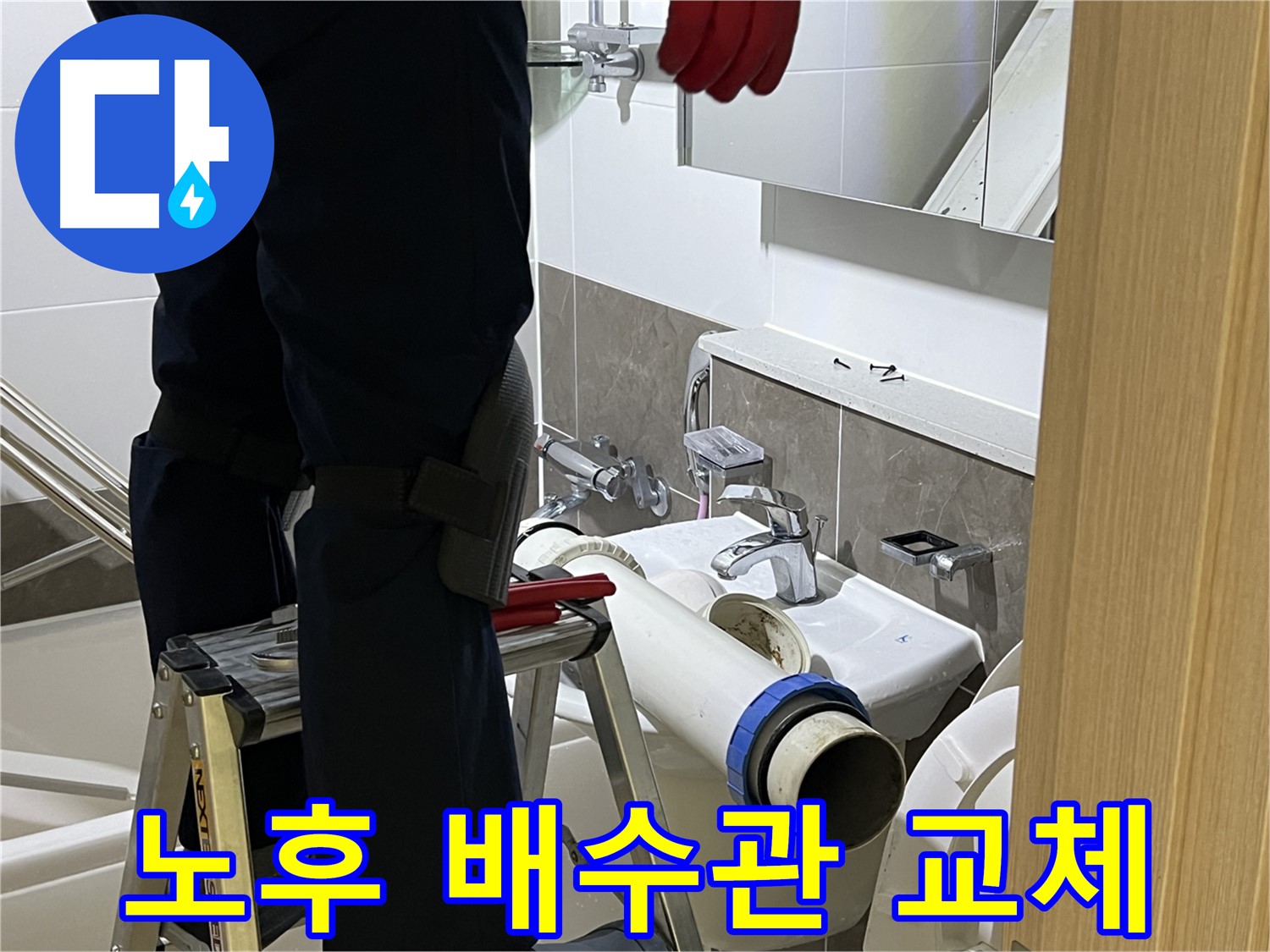 양주 옥정 율정마을 아파트 세면대 노후 배수관 교체 - 완벽한 누수 방지