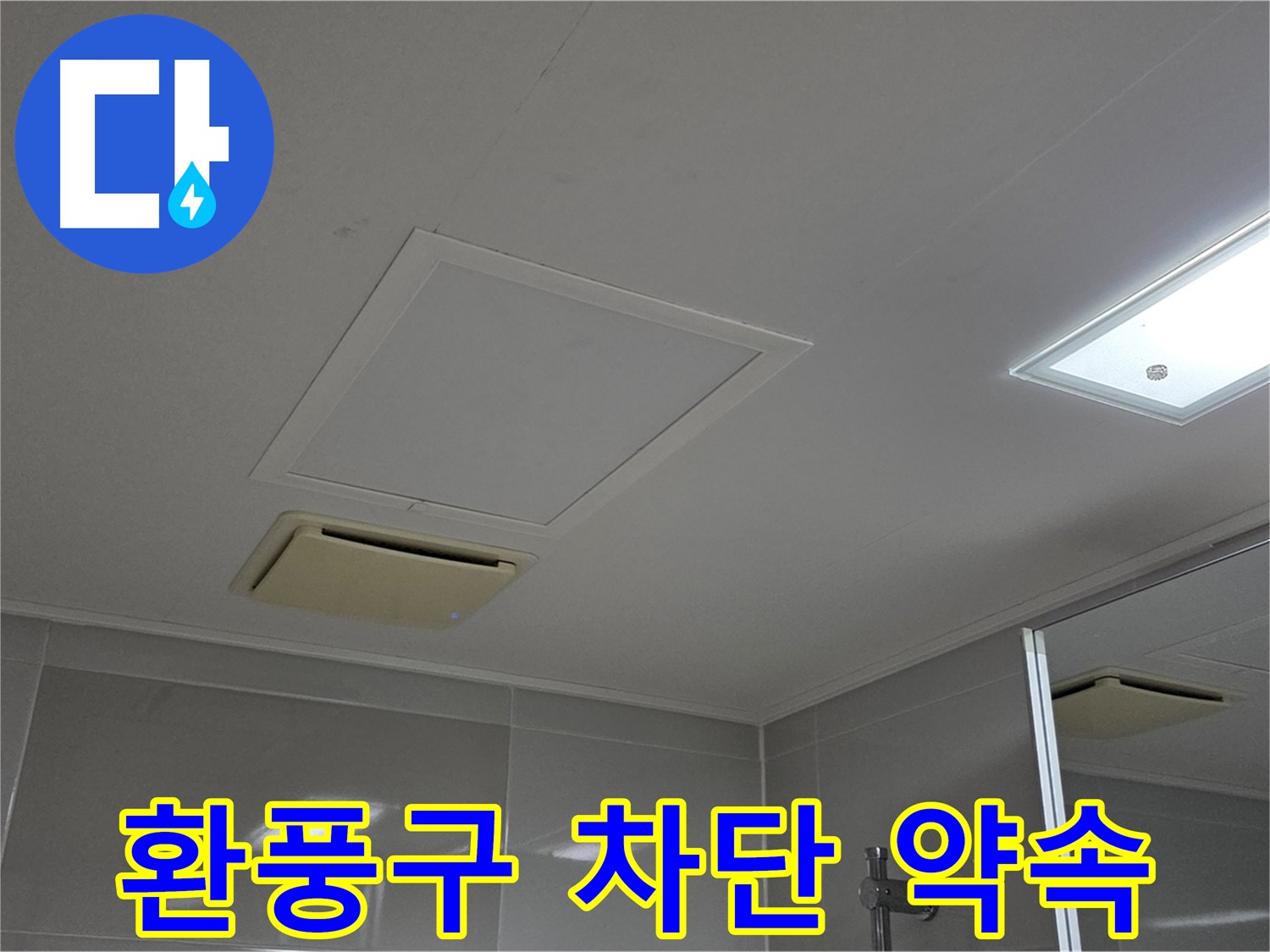 양주 옥정 율정마을 아파트 - 욕실 천장 환풍구 누수, 완벽 차단을 약속드립니다!