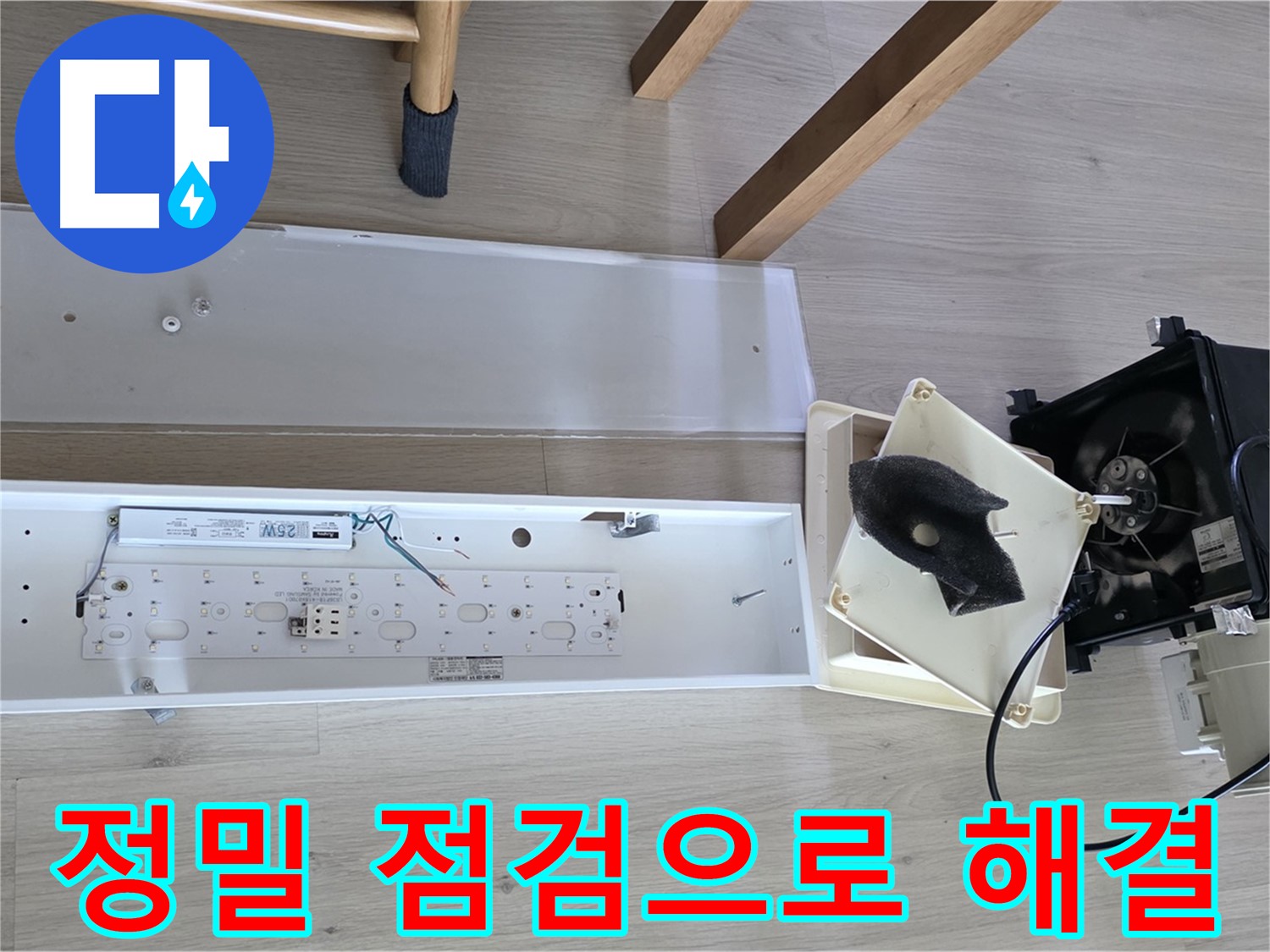양주 옥정 율정마을 아파트 욕실 환풍기 누수 - 정밀 점검으로 완벽 해결 약속드립니다