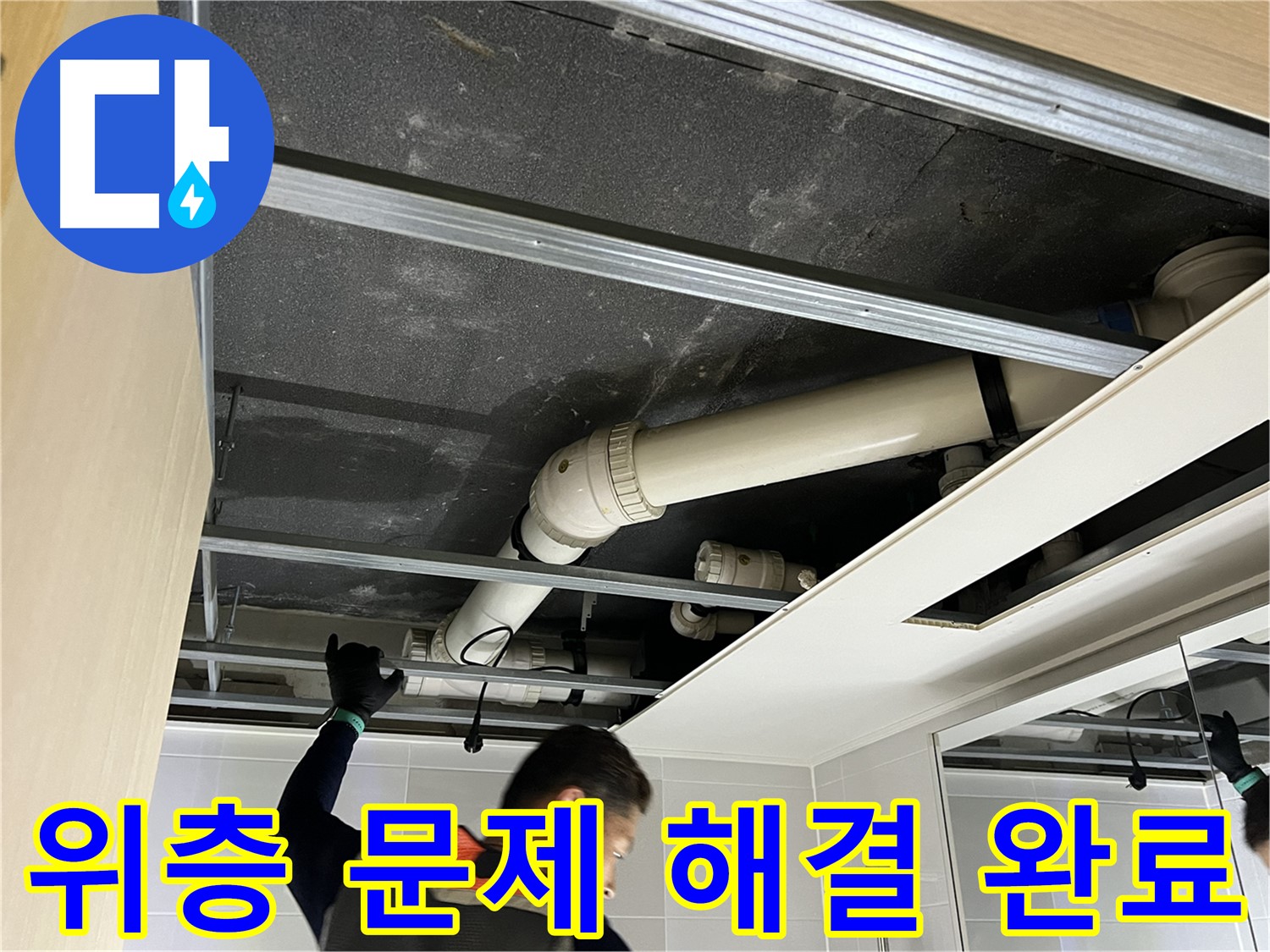 양주 옥정 율정마을 아파트 - 위층 욕실 문제 해결 후 깨끗해진 모습