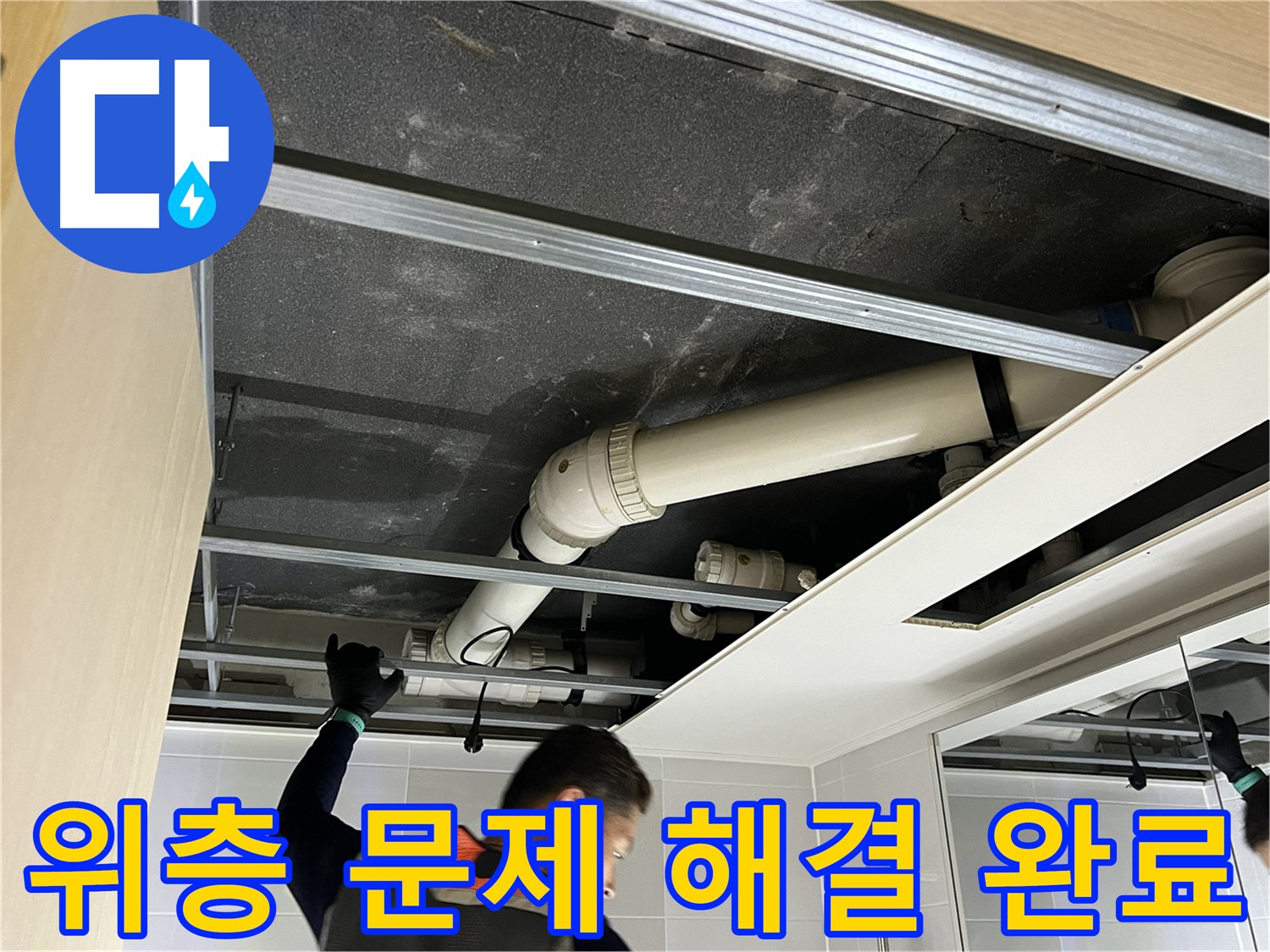 양주 옥정 율정마을 아파트 - 위층 욕실 문제 해결 후 깨끗해진 모습