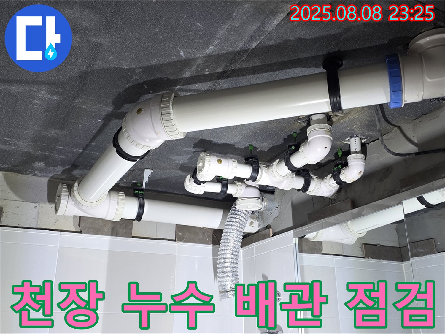 양주 옥정 율정마을 아파트 - 천장 누수 배관 점검 및 수리