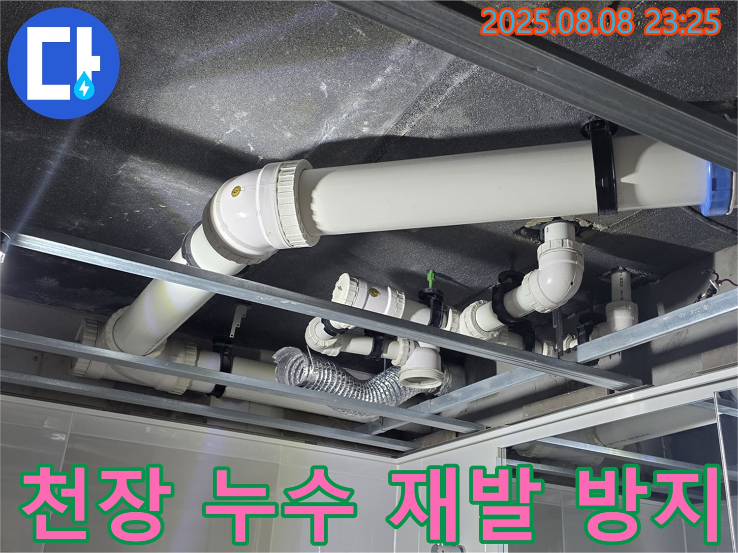 양주 옥정 율정마을 아파트 천장 누수 - 완벽한 시공으로 누수 재발을 방지합니다.