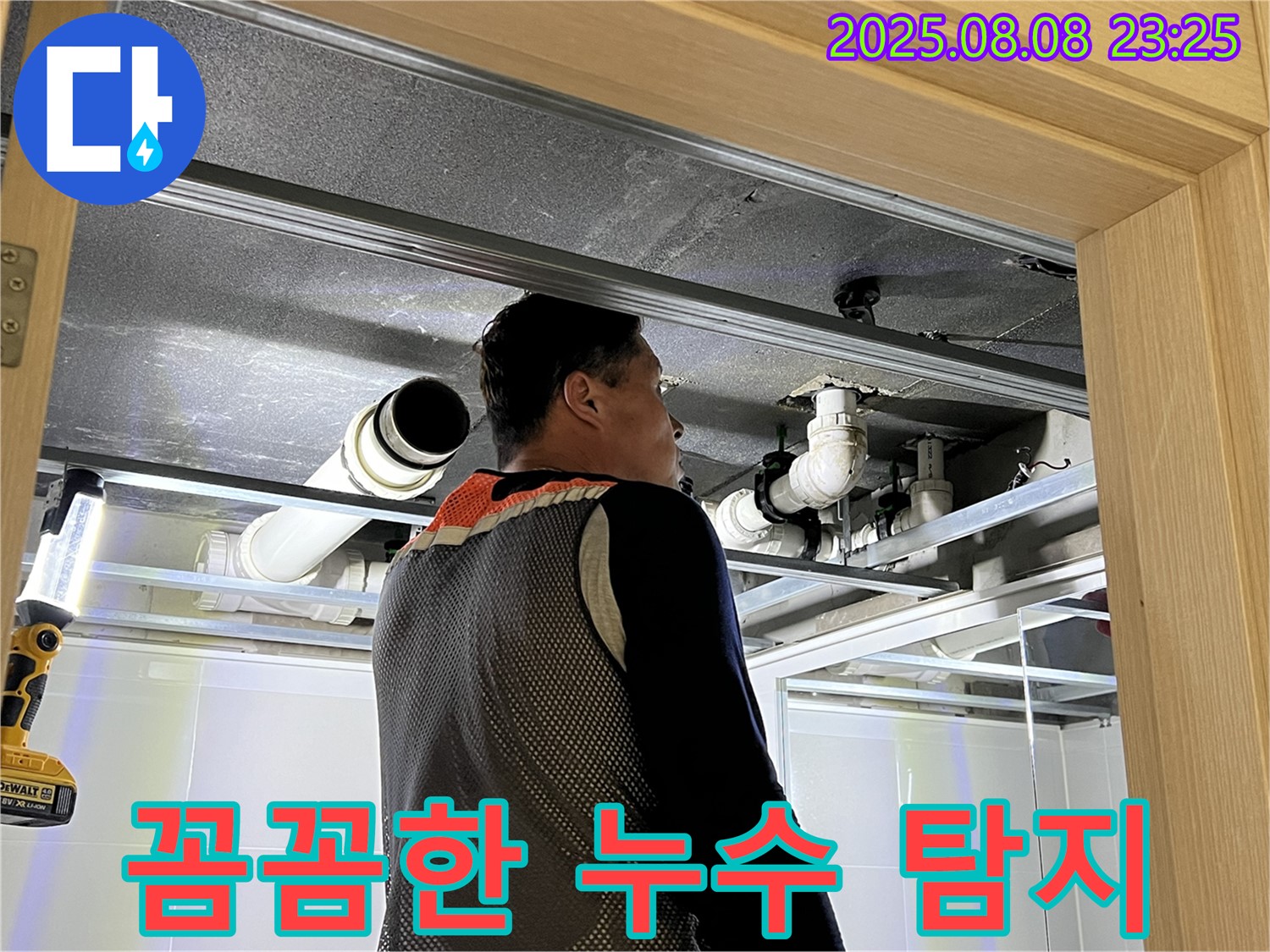 양주 옥정 율정마을 아파트 천장 누수 - 전문가의 꼼꼼한 누수 탐지 작업