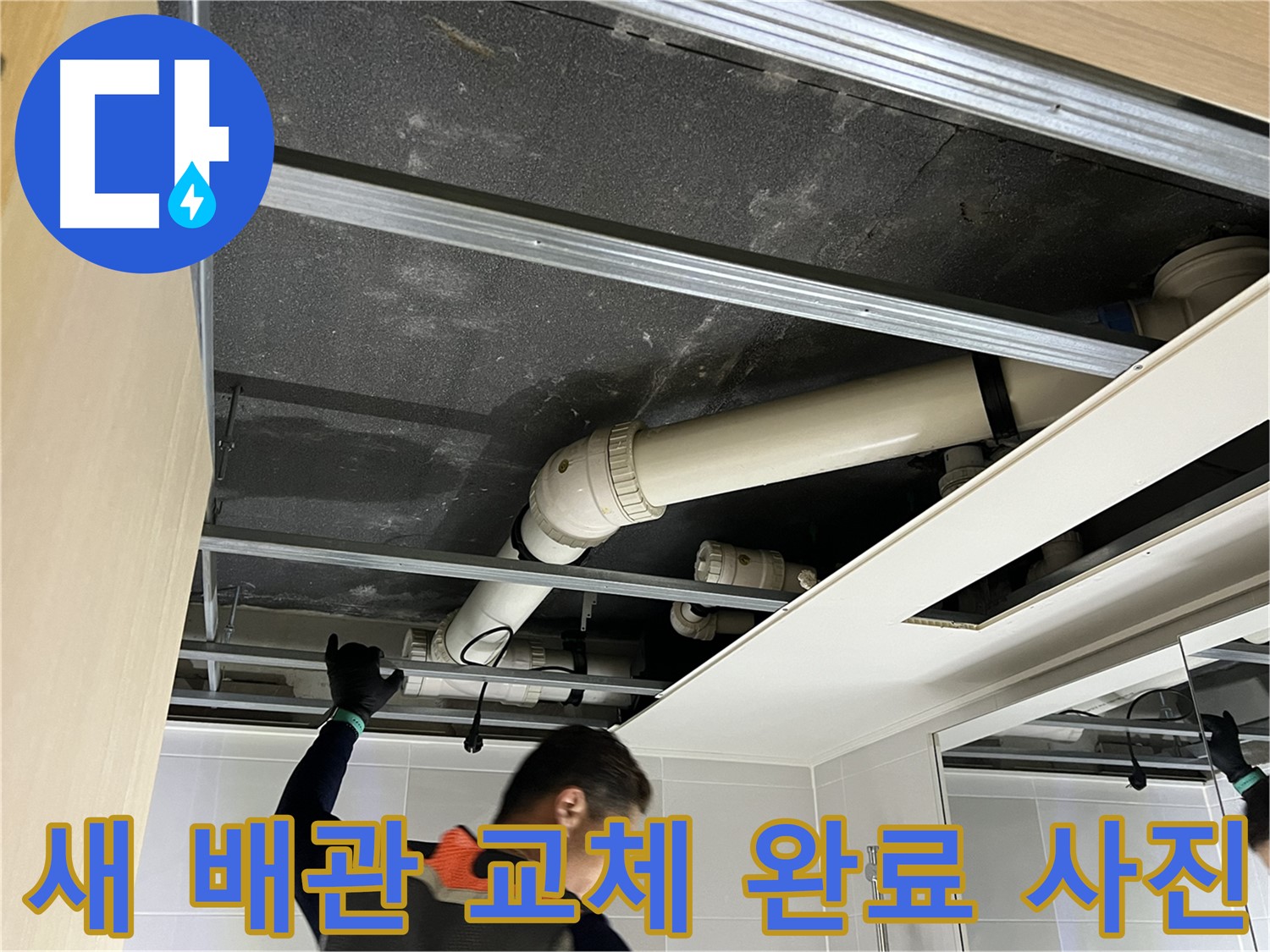 양주 옥정 율정마을 아파트 - 천장 배관 교체 완료 후 깨끗한 모습