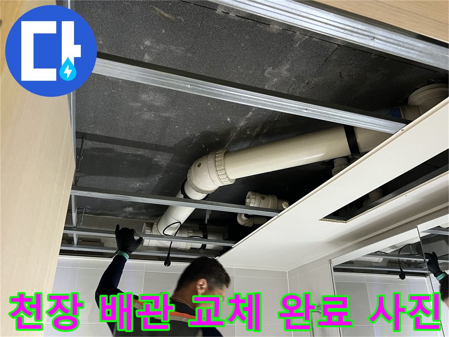 양주 옥정 율정마을 아파트 - 천장 배관 교체 완료 후 깨끗한 모습