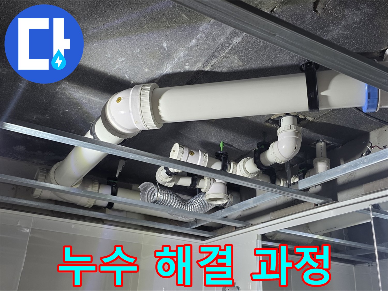 양주 옥정 율정마을 아파트 천장 배관 - 누수 해결 과정을 투명하게 공개합니다.
