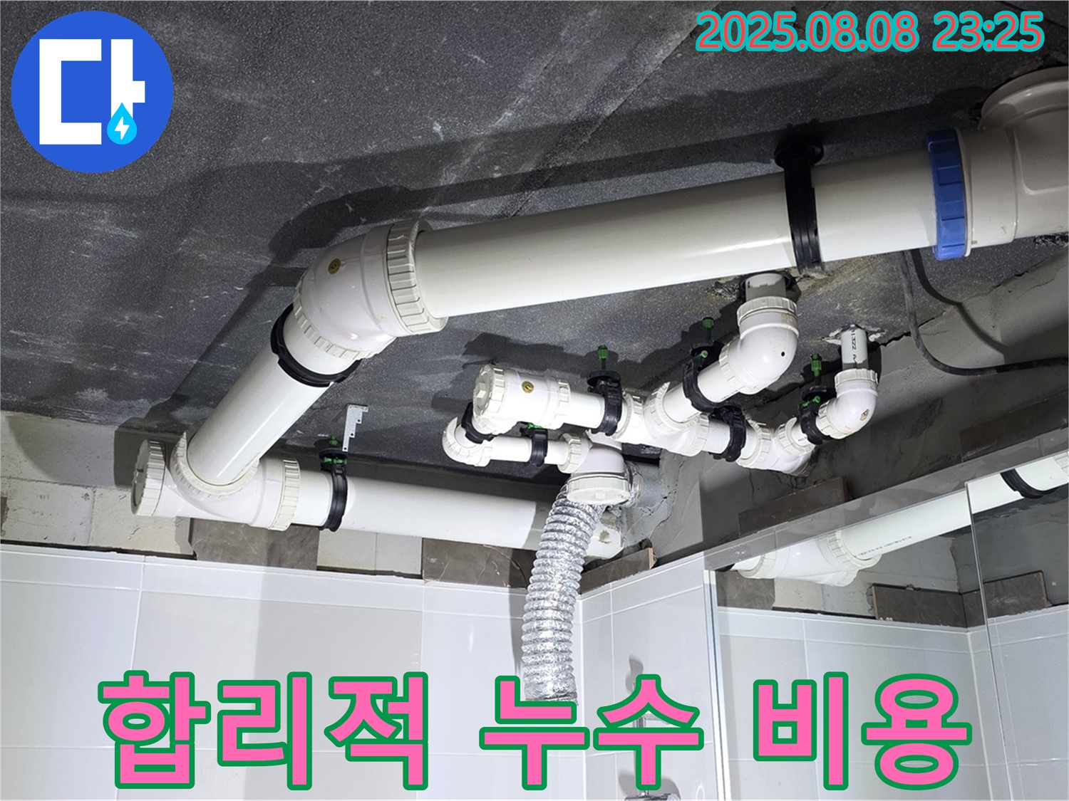 양주 옥정 율정마을 아파트 - 합리적인 누수 수리 비용