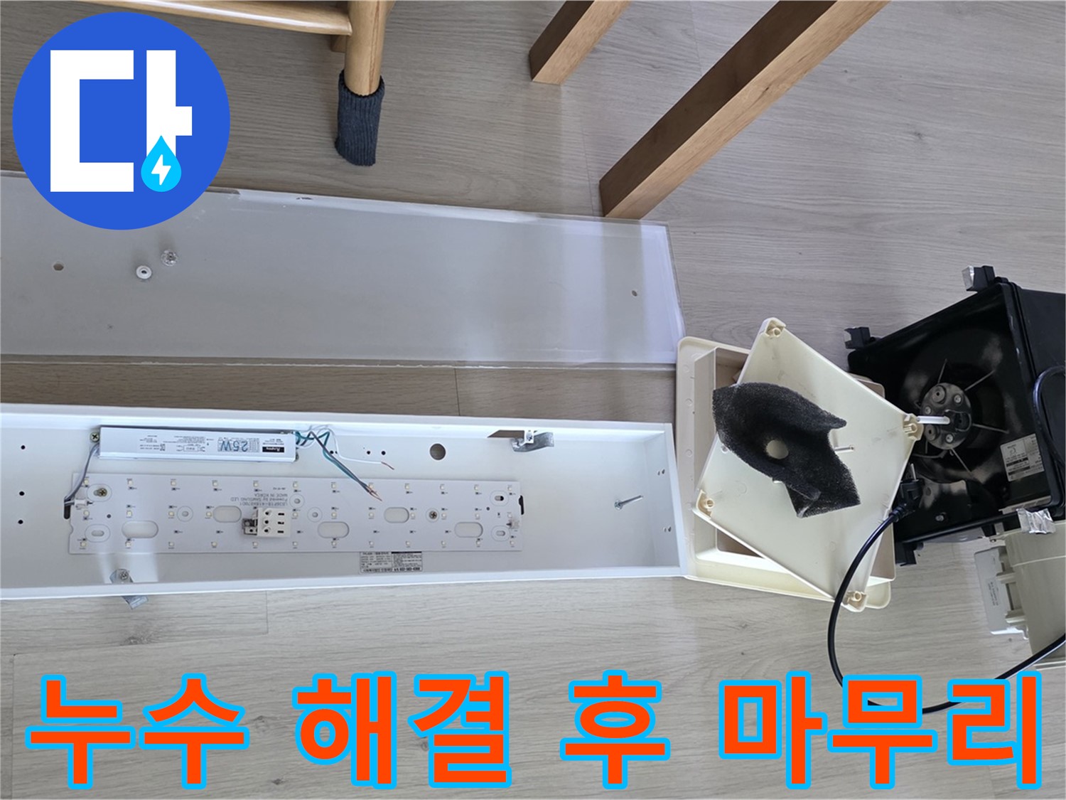 양주 옥정 율정마을 아파트 환풍기 누수 해결 후 마무리 - 꼼꼼한 점검 및 재발 방지