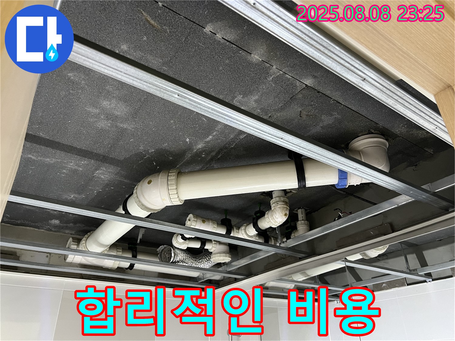 양주 옥정동 13단지 아파트 - 합리적인 비용으로 천장 배관 누수를 해결하세요!