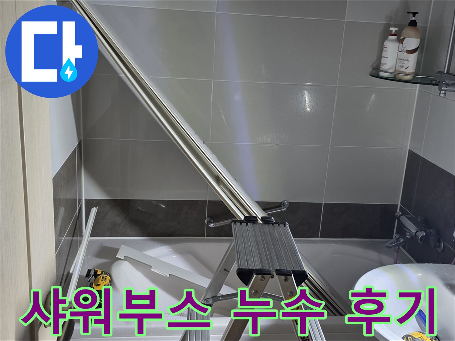 양주 옥정동 샤워부스 누수 - 고객 만족을 최우선으로 생각하며 완벽하게 해결해 드립니다.