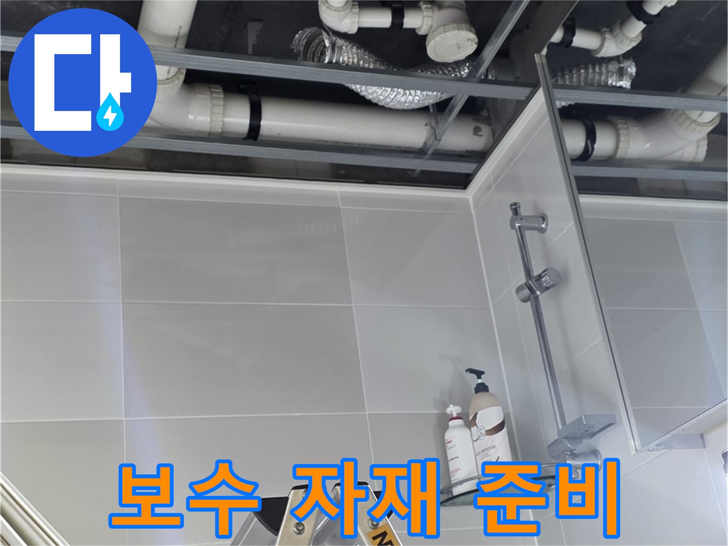 양주 옥정동 욕실 누수 - 배관 연결 부위 주변 보수 자재 준비