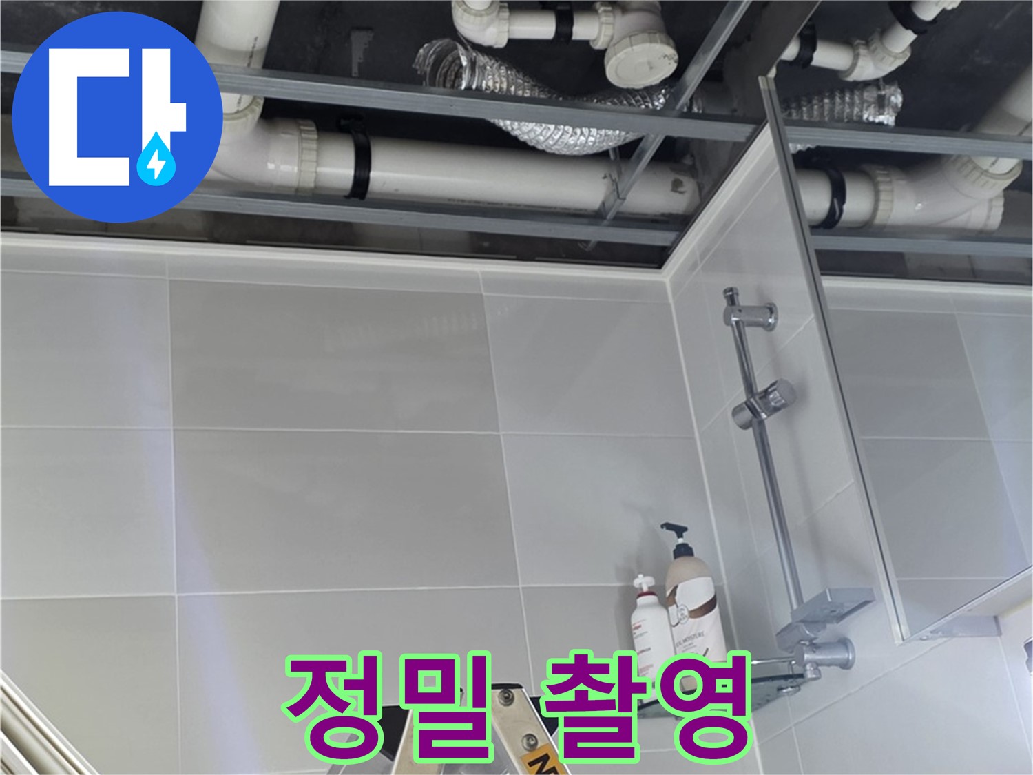 양주 옥정동 욕실 누수 - 벽 배관 연결 부위 주변 누수 흔적 정밀 촬영