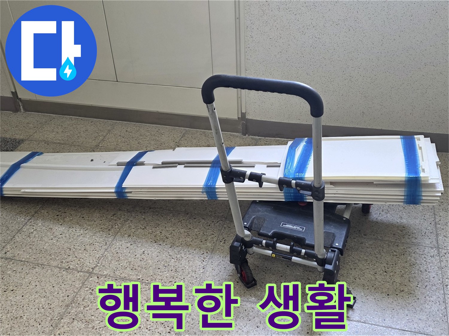 양주 옥정동 율정마을 누수 - 덧방 시공 후 행복 시작!
