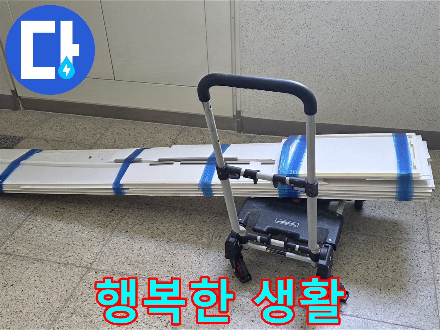 양주 옥정동 율정마을 누수 - 덧방 시공 후 행복 시작! 책임!