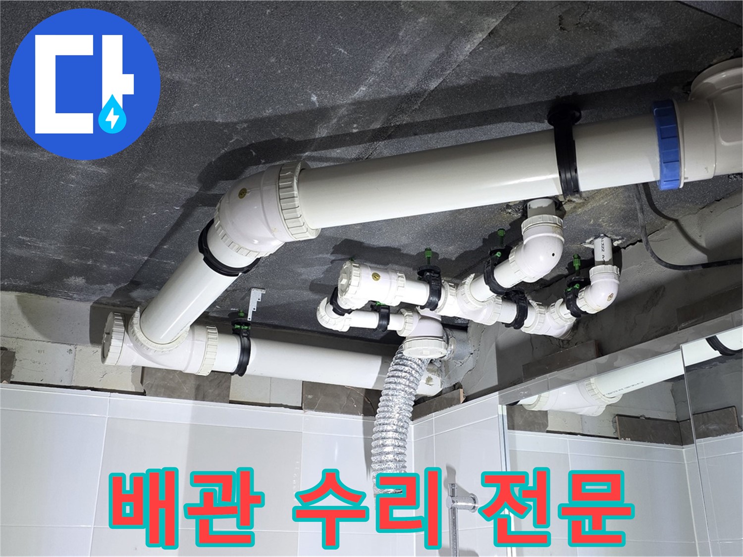 양주 옥정동 율정마을 배관 누수 전문 수리