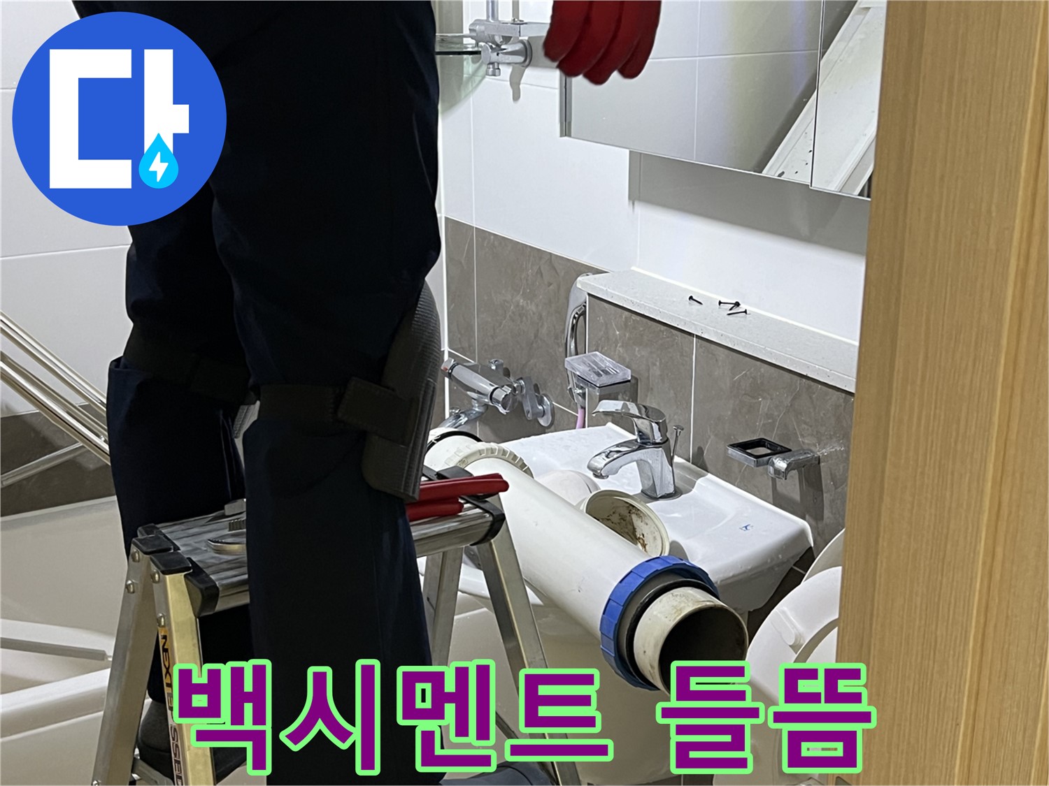 양주 옥정동 율정마을 아파트 변기 하부 백시멘트 들뜸 - 꼼꼼한 재시공으로 누수 차단