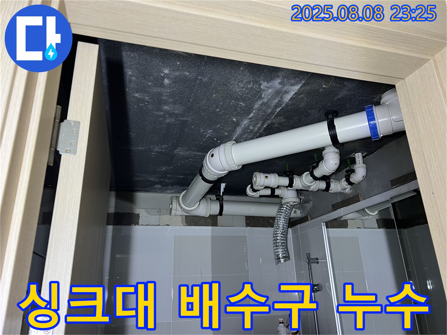 양주 옥정동 율정마을 아파트 싱크대 누수 - 연결 부위 조임