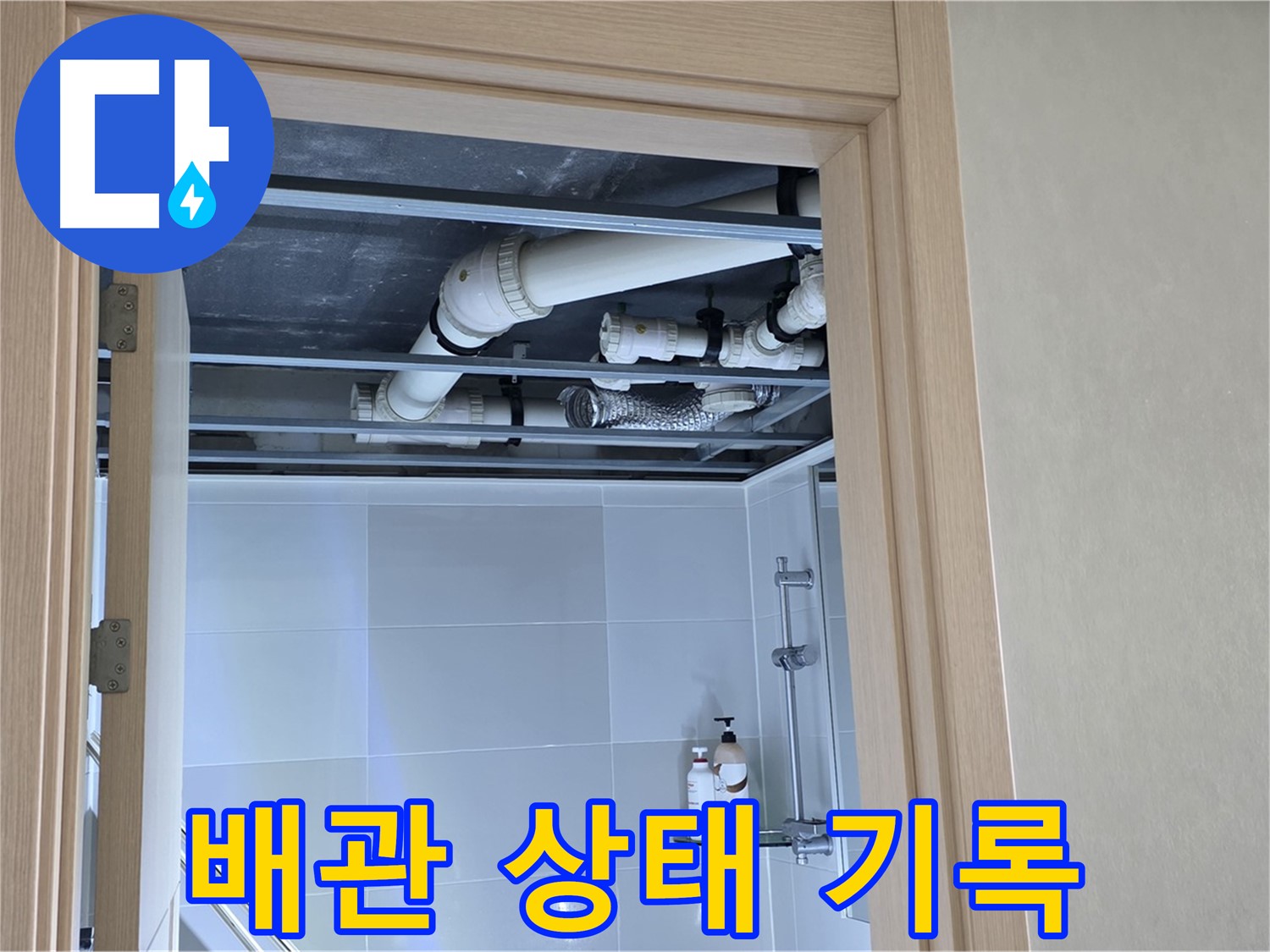 양주 옥정동 율정마을 아파트 - 욕실 천장 배관 상태 기록 중