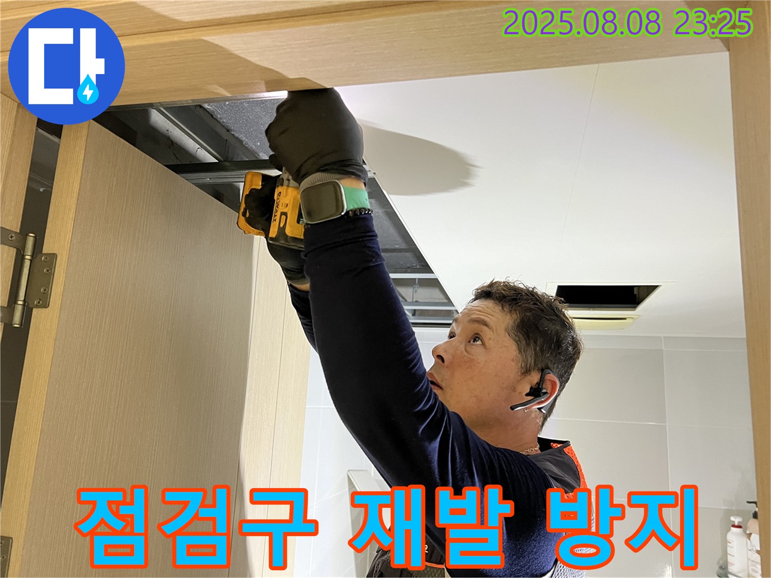 양주 옥정동 율정마을 아파트 - 화장실 천장 점검구 설치 후 꼼꼼한 누수 점검으로 재발 방지 약속