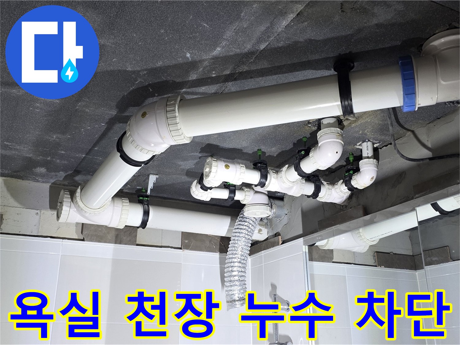 양주 옥정동 율정마을 - 욕실 천장 누수 문제 해결, 누수 원인 진단부터 완벽한 공사 마무리