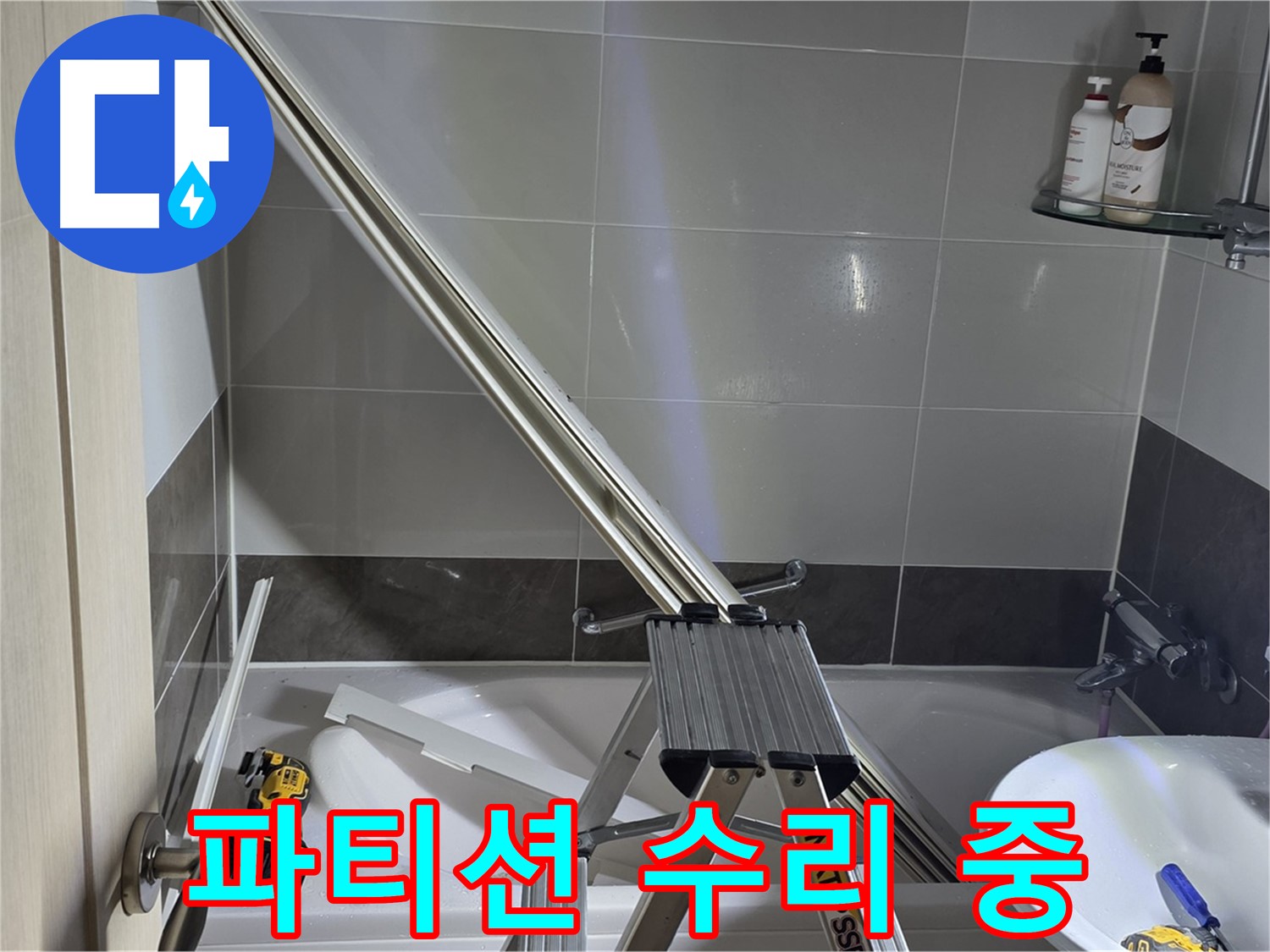 양주 옥정동 율정마을13단지 샤워 파티션 수리 - 꼼꼼하게 점검하고 완벽하게 수리합니다.