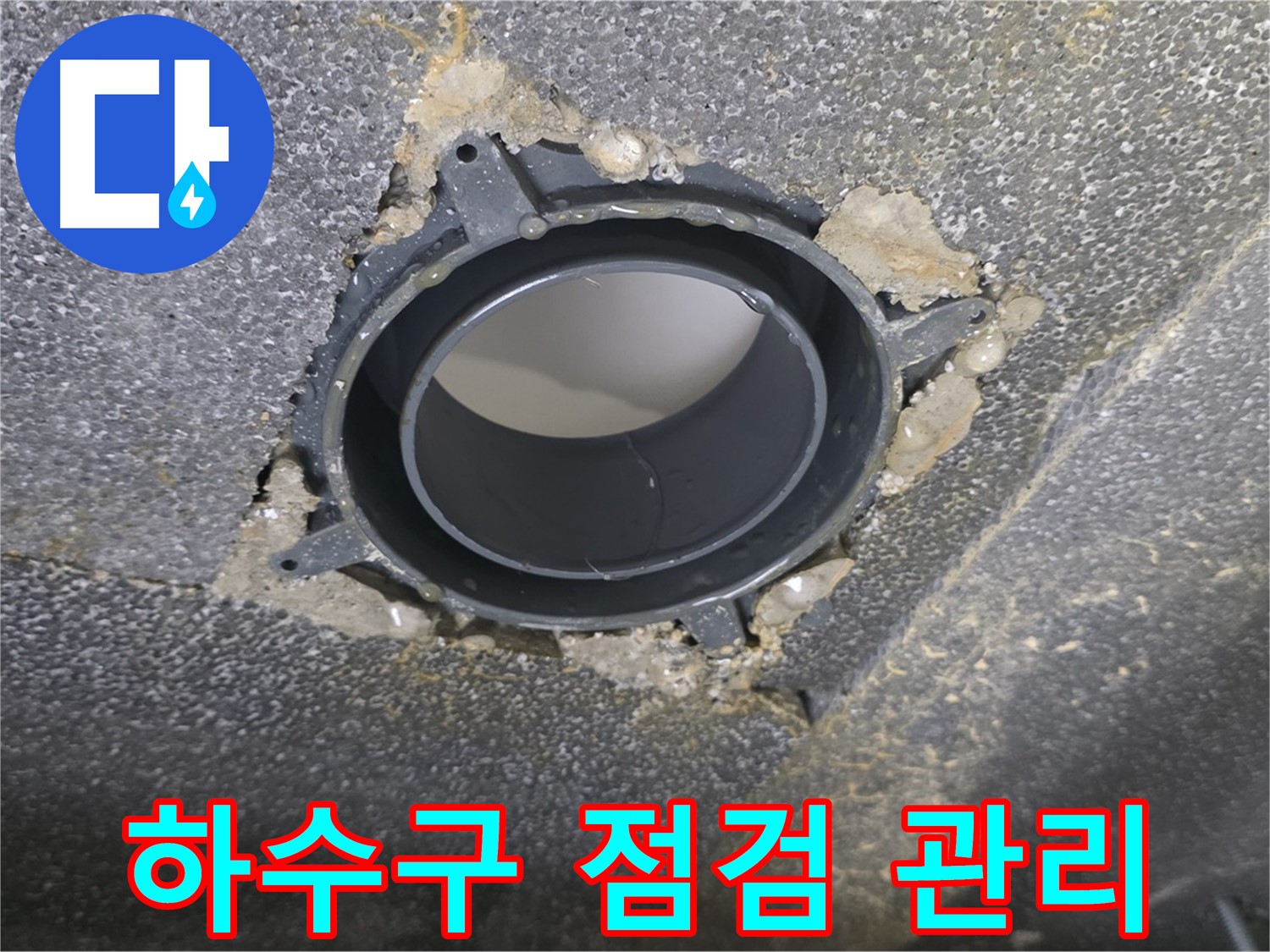 양주 율정마을13단지 하수구 누수 - 연결 부위 점검 및 관리 후기