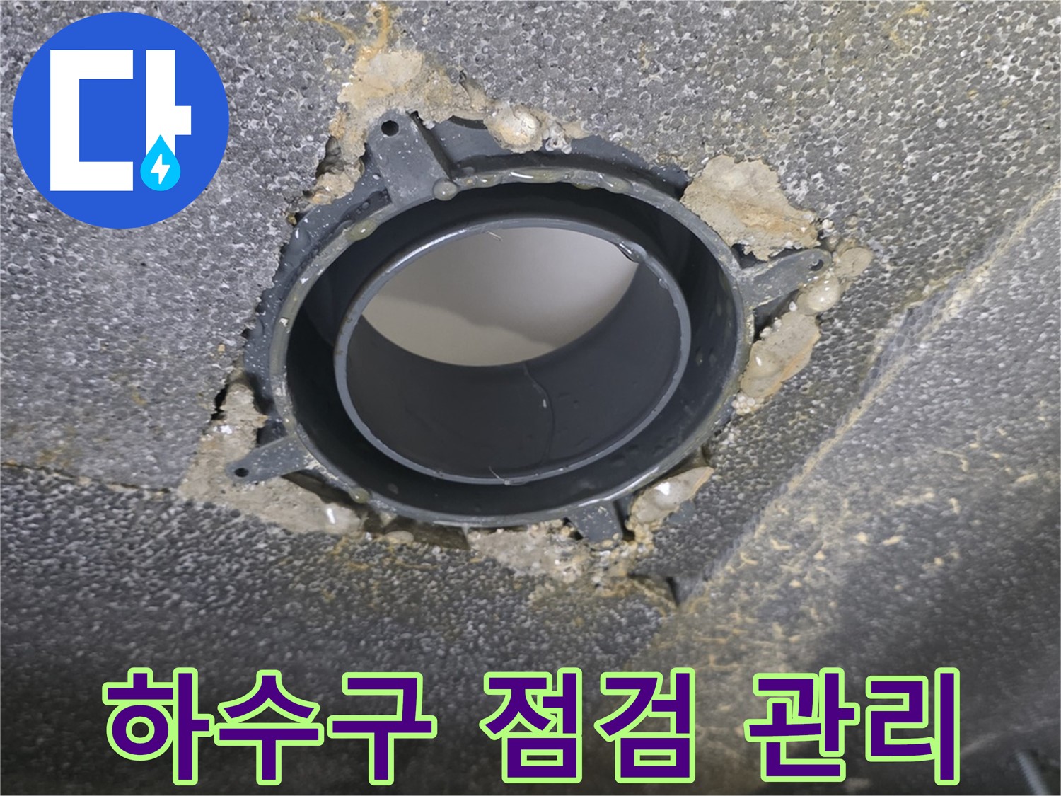 양주 율정마을13단지 하수구 누수 - 연결 부위 점검 및 관리 후기