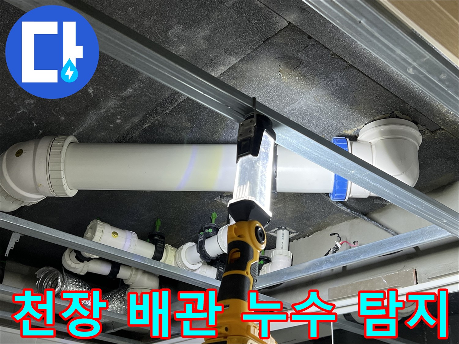 양주시 옥정동 율정마을 아파트 천장 배관에서 발생한 누수 - 누수탐지 전문가가 정확하게 진단하고 해결합니다.