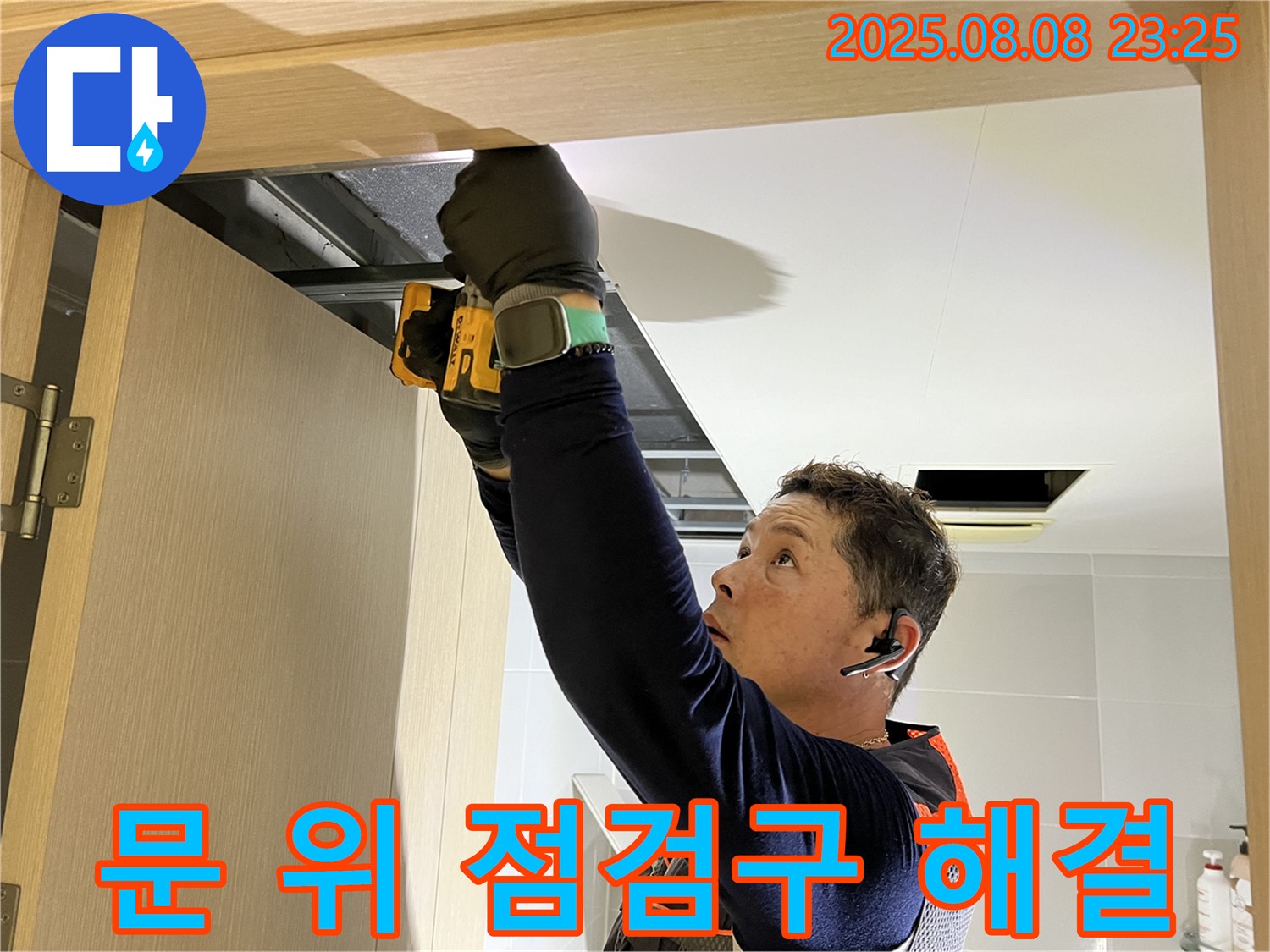 양주시 옥정동 율정마을 아파트 - 화장실 천장, 문 위 점검구 설치로 숨겨진 누수 원인까지 완벽 해결