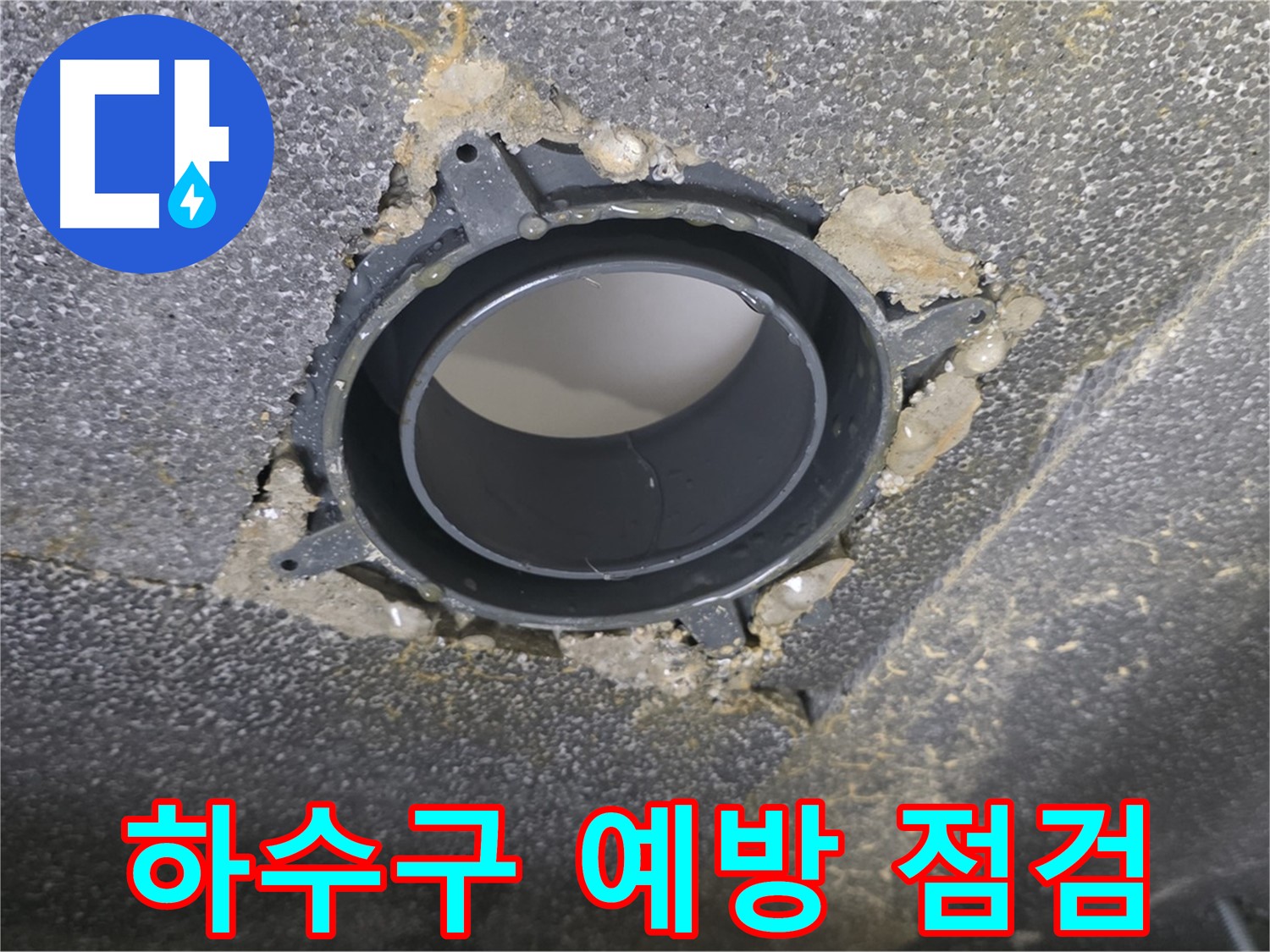 양주시 옥정동 율정마을13단지 하수구 누수 - 정기 점검으로 예방