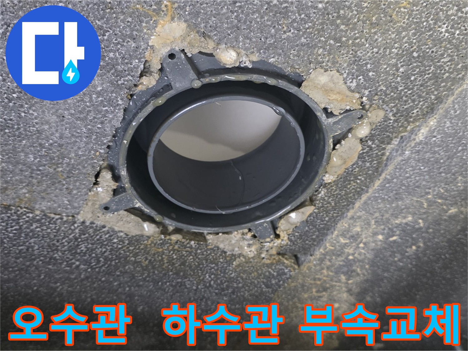 양주시 율정마을, 오수관-하수관 DRF 부속 교체로 누수 해결