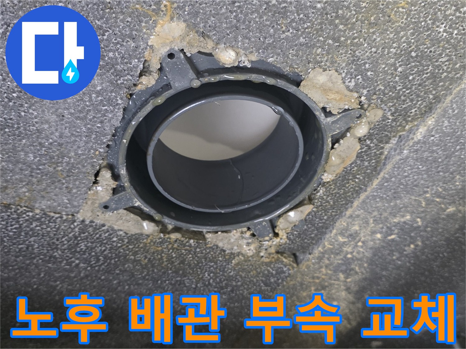 옥정동 노후 오수관-하수관 누수 해결: DRF 부속 교체 및 방음 시공