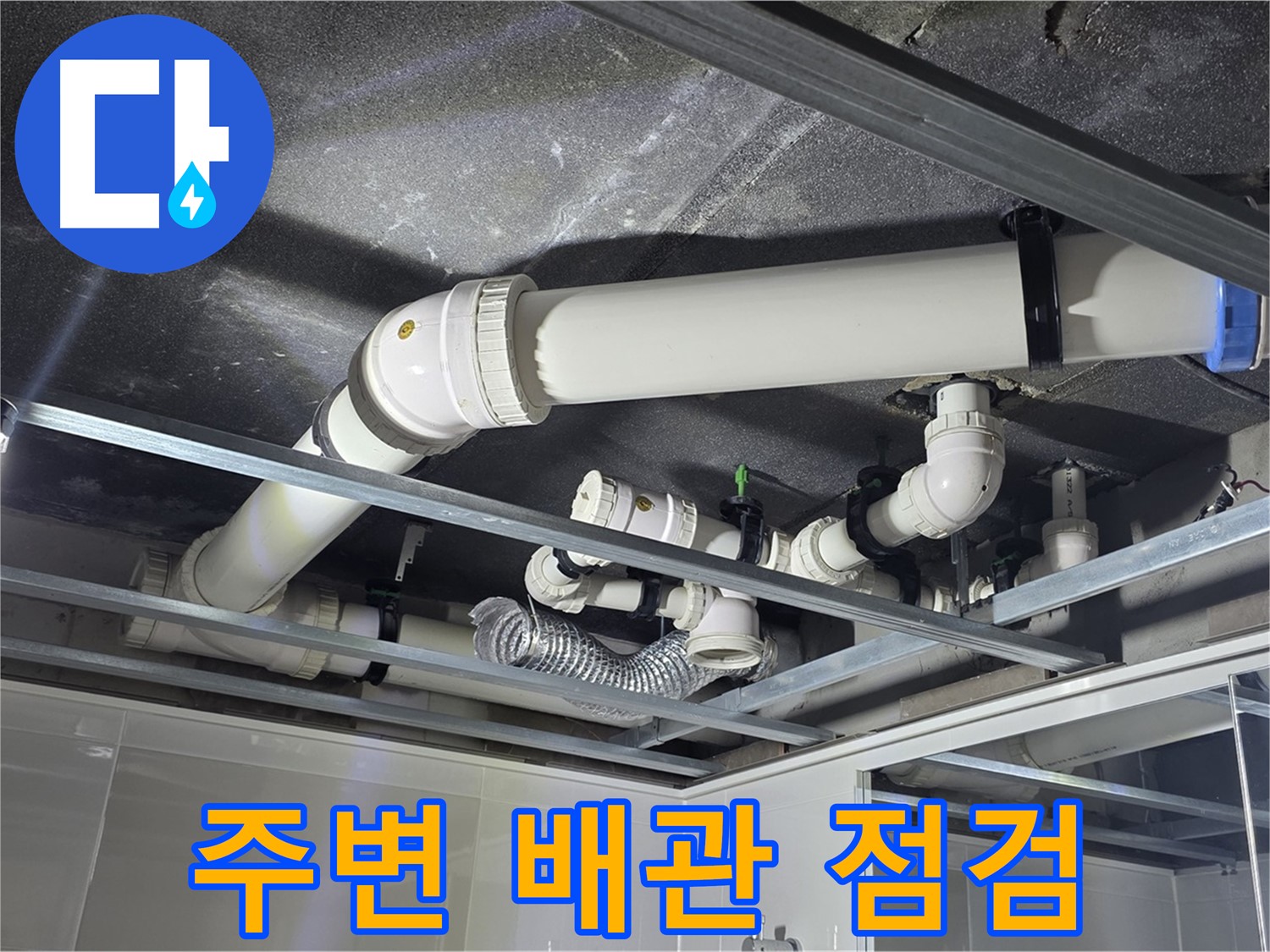 옥정 율정마을 1309동 아파트 - 천장 누수 발생 지점 주변 배관까지 꼼꼼하게 점검하여 추가 누수 가능성을 확인하고 있습니다.