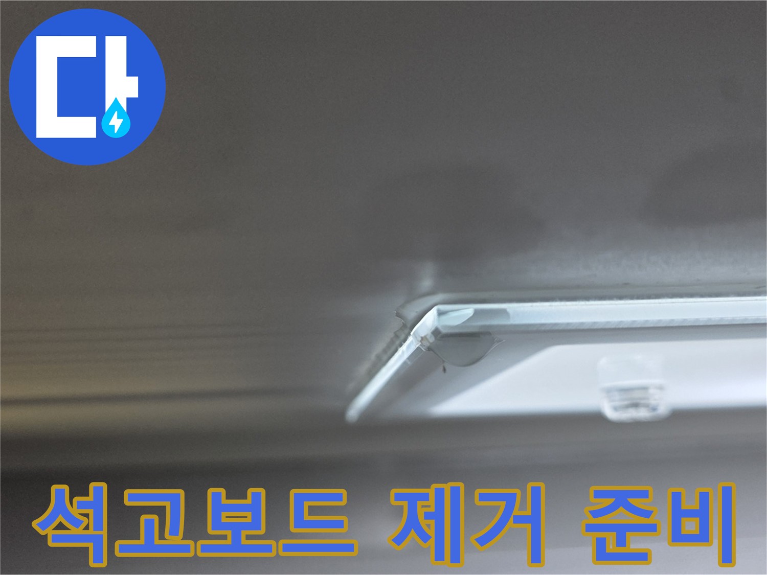 옥정 율정마을 1309동 아파트 천장 - 조명 주변 젖은 석고보드 제거를 위한 준비 작업을 진행 중입니다.
